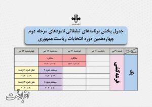 زمان مناظره‌ها و برنامه‌های تبلیغاتی دور دوم انتخابات