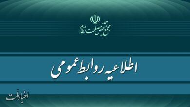 روابط عمومی مجمع تشخیص مصلحت نظام