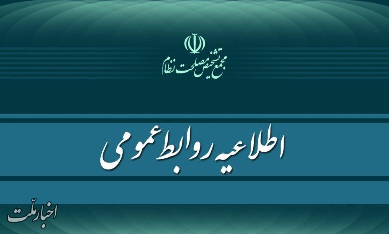 روابط عمومی مجمع تشخیص مصلحت نظام