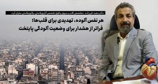 با شدت گرفتن آلودگی هوا در تهران و رسیدن شاخص کیفیت هوا به مرز خطر، نگرانی‌ها درباره تأثیر این شرایط بر سلامت شهروندان، به‌ویژه بیماران قلبی و عروقی، افزایش یافته است. به همین بهانه، در گفت‌وگویی اختصاصی اخبار ملت با دکتر مجید تقی‌زاده، فوق‌تخصص قلب و عروق، آنژیوپلاستی و والووپلاستی، به بررسی پیامدهای آلاینده‌ها بر قلب، عروق و سیستم تنفسی و راهکارهای کاهش خطر برای گروه‌های در معرض آسیب پرداختیم که در ادامه می‌خوانید: